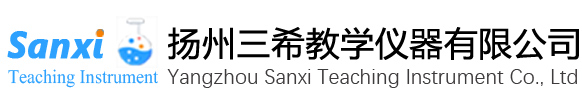 揚州三希教學儀器有限公司 揚州三希教學儀器有限公司